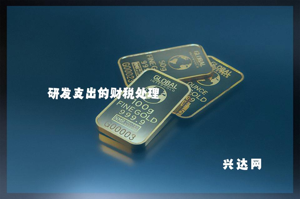 研发支出的财税处理