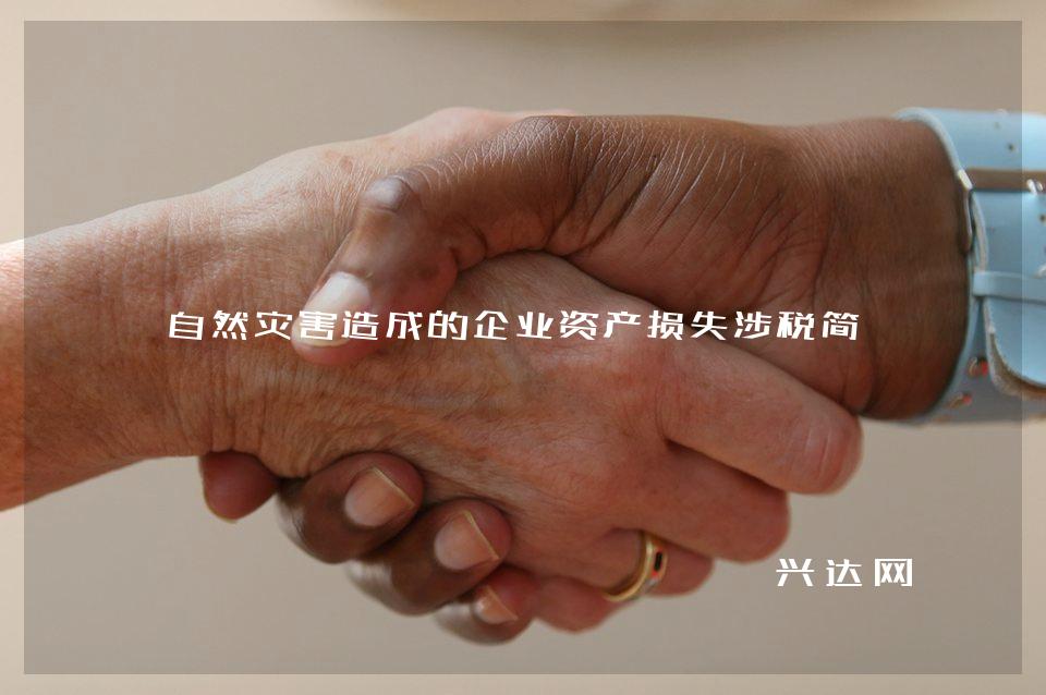 自然灾害造成的企业资产损失涉税简析