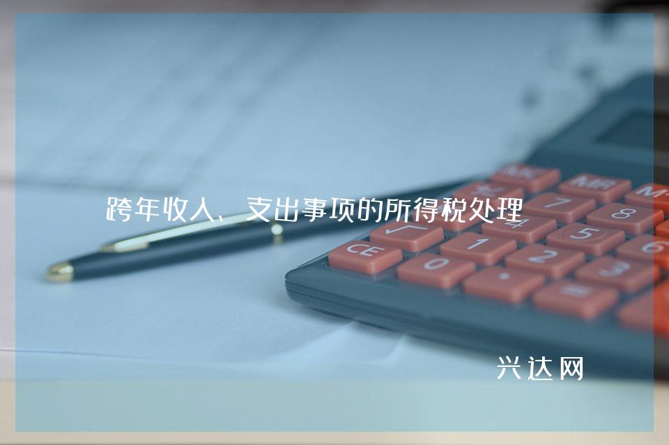 跨年收入、支出事项的所得税处理
