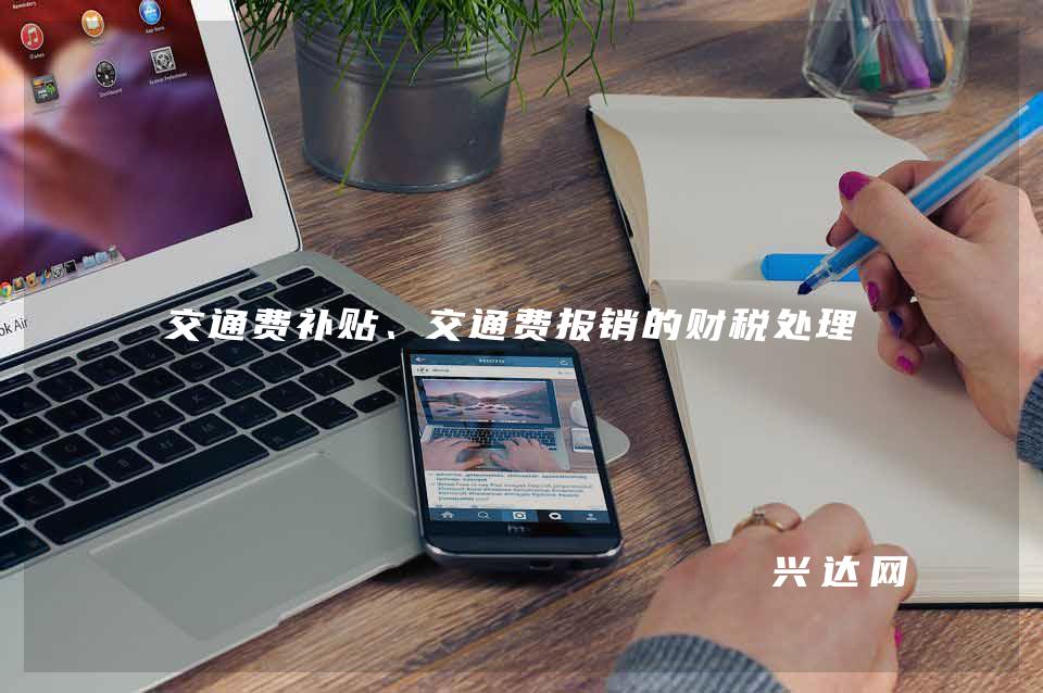交通费补贴、交通费报销的财税处理