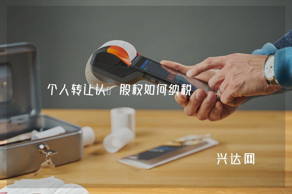 个人转让认缴股权如何纳税