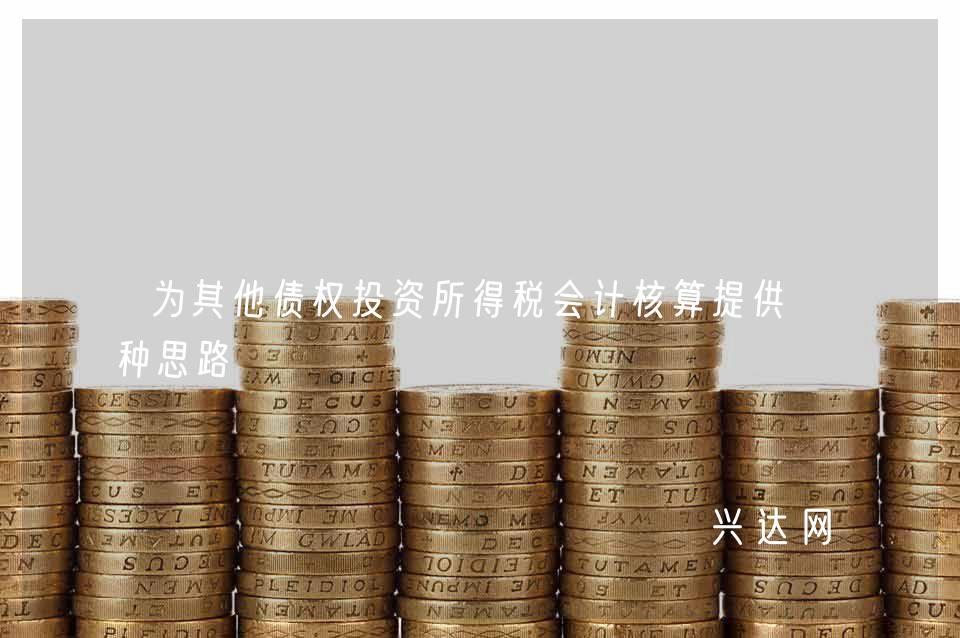 为其他债权投资所得税会计核算提供一种思路