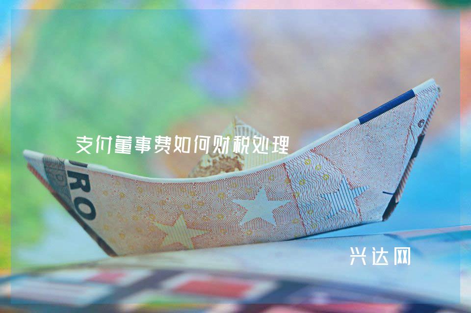支付董事费如何财税处理
