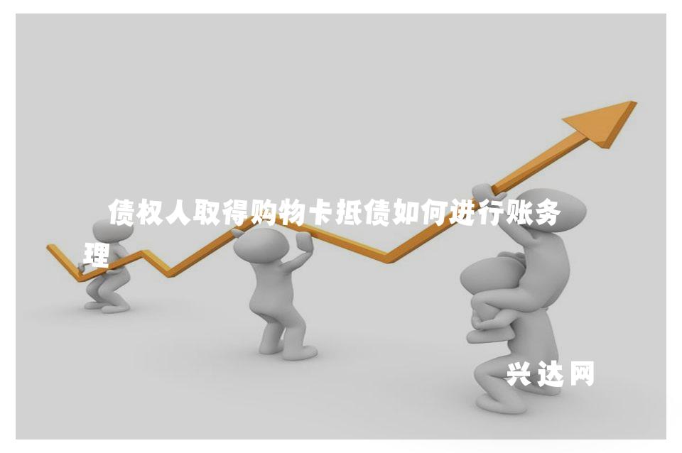 债权人取得购物卡抵债如何进行账务处理