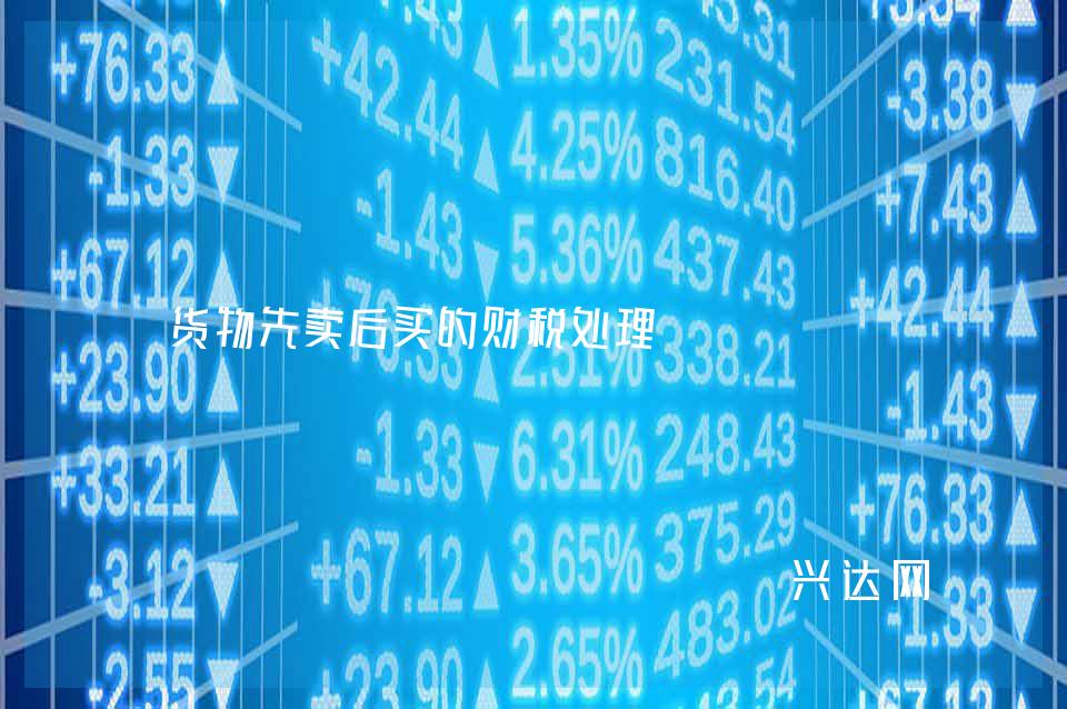 货物先卖后买的财税处理