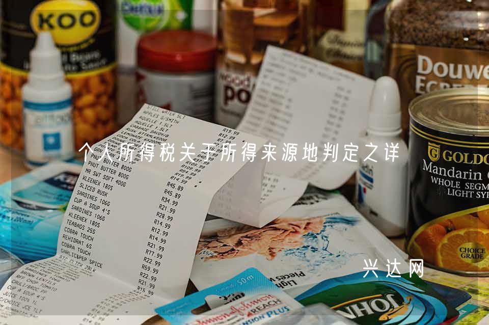 个人所得税关于所得来源地判定之详解