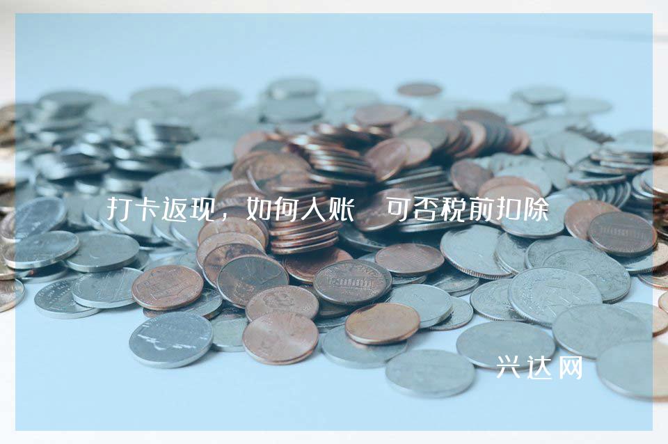 打卡返现,如何入账?可否税前扣除?